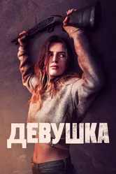 Девушка 2020 постер