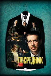Посредник 2021 постер