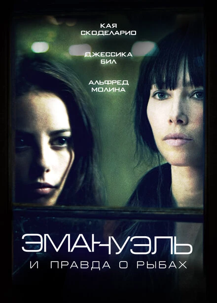Постер Эмануэль и правда о рыбах 2013