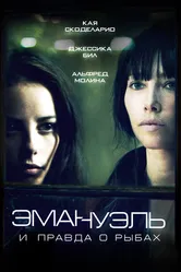 Эмануэль и правда о рыбах 2013 постер