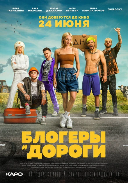 Постер Блогеры и дороги 2021