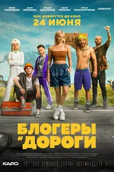 Блогеры и дороги 2021 постер
