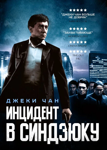 Постер Инцидент в Синдзюку 2009