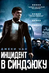 Инцидент в Синдзюку 2009 постер