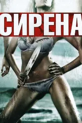 Сирена 2010 постер