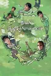 Зона турбулентности 2010 постер
