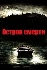 Остров смерти 2012 постер