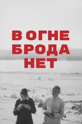 В огне брода нет 1967 постер