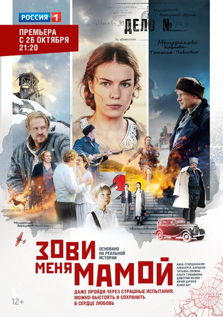 Постер Зови меня мамой 2016
