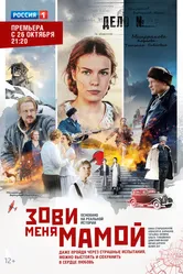 Зови меня мамой 2016 постер