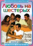 Любовь на шестерых 2000 постер