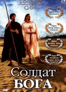 Солдат Бога 2005 постер