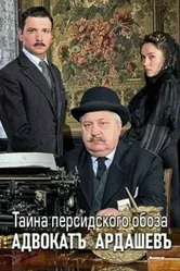 Адвокатъ Ардашевъ. Тайна персидского обоза 2019 постер