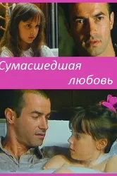 Сумасшедшая любовь 1993 постер