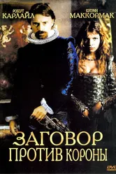 Заговор против короны 2004 постер