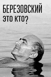Березовский – это кто? 2017 постер