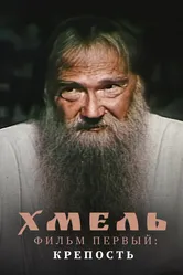 Хмель. Фильм первый: Крепость 1991 постер