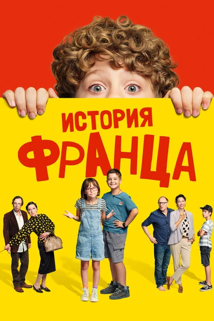 Постер История Франца 2022