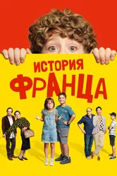История Франца 2022 постер