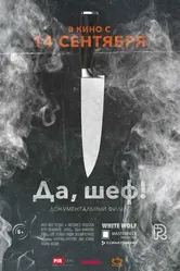 Да, шеф! 2017 постер