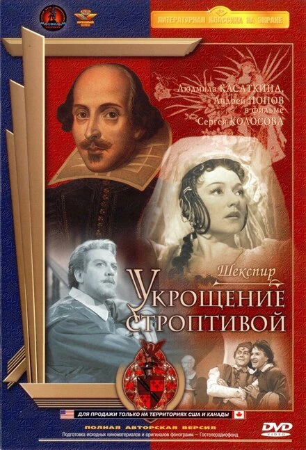 Постер Укрощение строптивой 1961