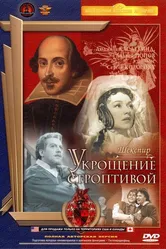 Укрощение строптивой 1961 постер