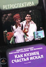 Постер Как кузнец счастье искал 1999