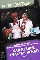 Как кузнец счастье искал 1999 постер