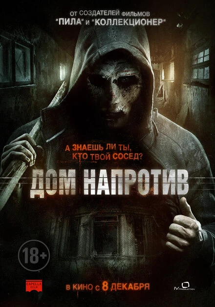 Постер Дом напротив 2016