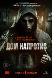 Дом напротив 2016 постер