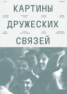 Картины дружеских связей 2025 постер