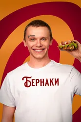 Бернаки 2023 постер