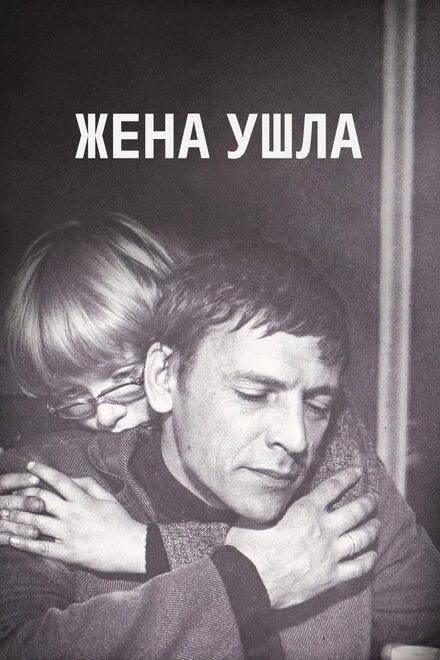 Постер Жена ушла 1979