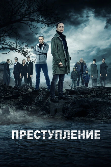 Постер Преступление 2016