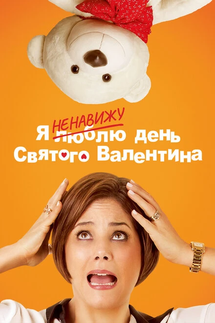 Постер Я ненавижу день Святого Валентина 2013