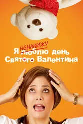 Я ненавижу день Святого Валентина 2013 постер