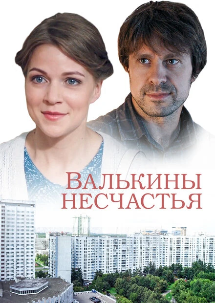 Постер Валькины несчастья 2016