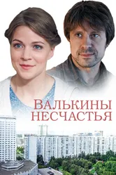 Валькины несчастья 2016 постер