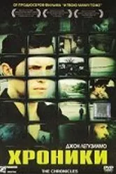Хроники 2004 постер