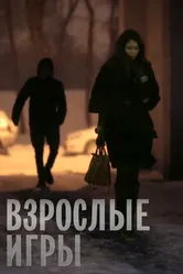 Взрослые игры 2013 постер