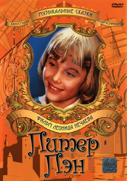 Постер Питер Пэн 1987