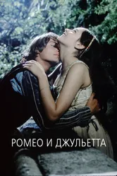 Ромео и Джульетта 1968 постер