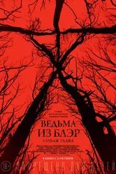 Ведьма из Блэр: Новая глава 2016 постер