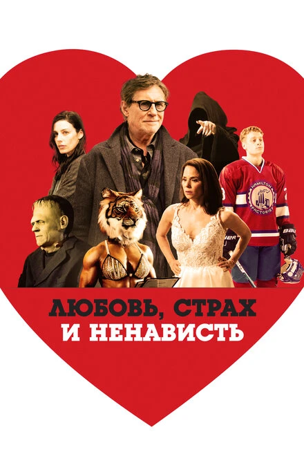 Постер Любовь, страх и ненависть 2020