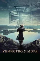 Убийство у моря 2013 постер