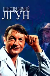 Неисправимый лгун 1973 постер
