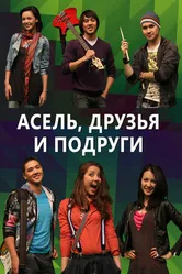 Асель, друзья и подруги 2010 постер
