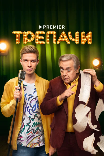 Постер Трепачи 2023