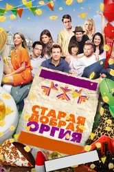 Старая добрая оргия 2011 постер