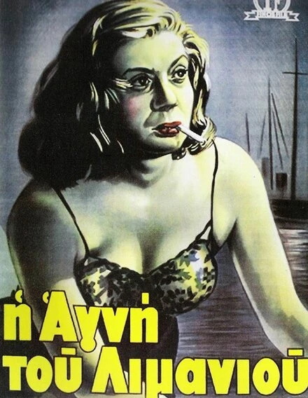 Постер Агни из порта 1952